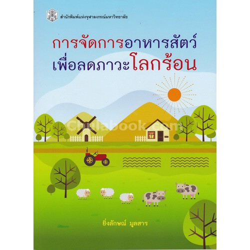 9789740335870-c112-การจัดการอาหารสัตว์เพื่อลดภาวะโลกร้อน