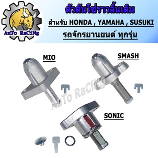 ตัวดันโซ่โซนิค SONIC ,WAVE125 ,CLICK125-I ,MSX ,CLICK-I ,SCOOPY-I ,CBR150 ,PCX150 ,ZOOMER ,MIO ,FINO ,NOUVO ,SPARK ,X-1