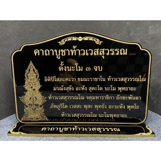 ป้ายคาถาบูชาท้าวเวสสุวรรณ 10x14 ซม. หนา 3 มิล. ป้ายคาถา ป้ายสวดมนต์ แข็งแรง ทนทาน ป้ายอะคริลิค ใข้งานง่าย สะดวก พร้อมส่ง