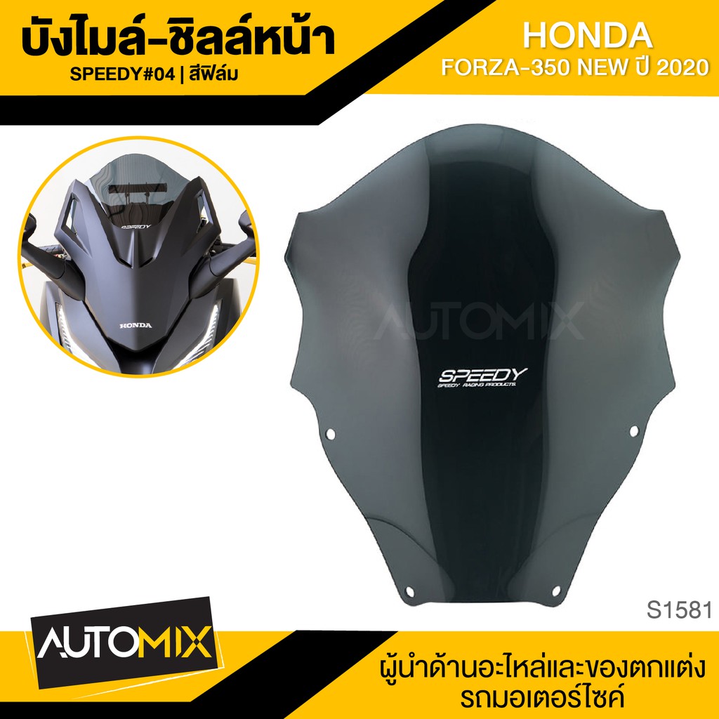 บังลม-ชิลด์หน้า-speedy-forza350-new-ปี-2020-สีฟิล์ม-สีใส-บังลม-บังไมล์-อะไหล่แต่งรถ-อะไหล่รถมอไซค์-s1581-s1582