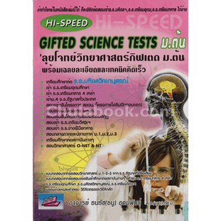 9786167082561 ลุยโจทย์วิทยาศาสตร์กิฟเตด ม.ต้น :พร้อมเฉลยละเอียดและเทคเนคคิดเร็ว (HI-SPEED GIFTED SCIENCE TESTS)
