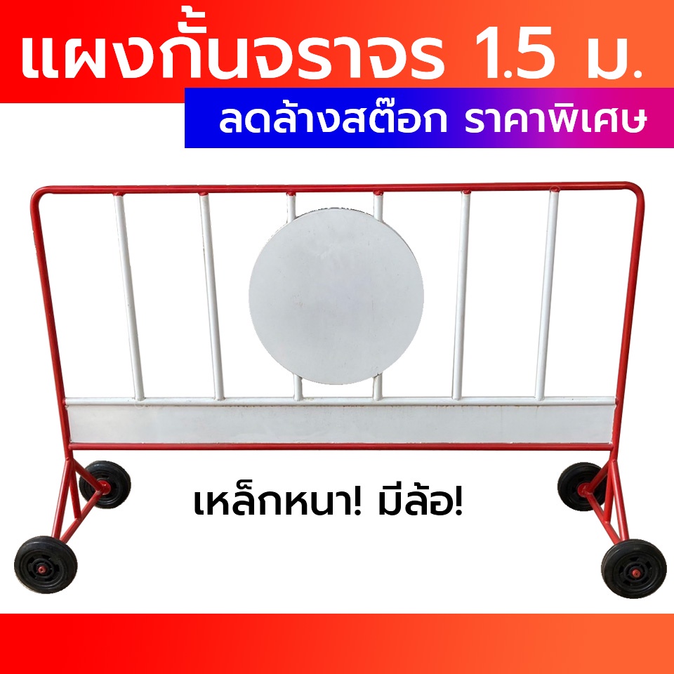 แผงกั้นจราจร-แผงกั้นเหล็ก-1-5-เมตร-พร้อมล้อ-เก่าเก็บ-ขายตามสภาพ