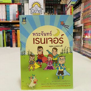 พระจันทร์เรนเจอร์ เขียนโดย จตุพร แพงทองดี