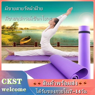 🏃CKST🏃เสื่อโยคะ เสื่อออกกำลังกาย เบาะโยคะ เบาะรองออกกำลังกาย เสื่อโยคะ หนา 6มม Yoga Mat  180 X60 X0.6cm