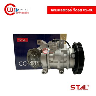 คอมแอร์ โตโยต้า วีออส 02-06 STAL คอมเพรสเซอร์ คอมแอร์รถยนต์ Compressor Toyota Vios 02-06