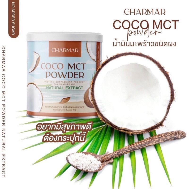 ภาพหน้าปกสินค้าCharmar coconut oil powder น้ำมันมะพร้าวสกัดเย็นแบบผง