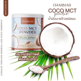 สินค้า [มะพร้าว] Charmar coconut oil powder น้ำมันมะพร้าวสกัดเย็นแบบผง
