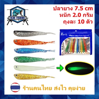 ปลายาง ประกายเพชร ถุงละ 10 ตัว ยาว 7.5 CM หนัก 2 กรัม เหยื่อตกปลา เหยื่อปลอม [ Blue Fishing ] YJ 2109 (ส่งไว! ร้านคนไทย)
