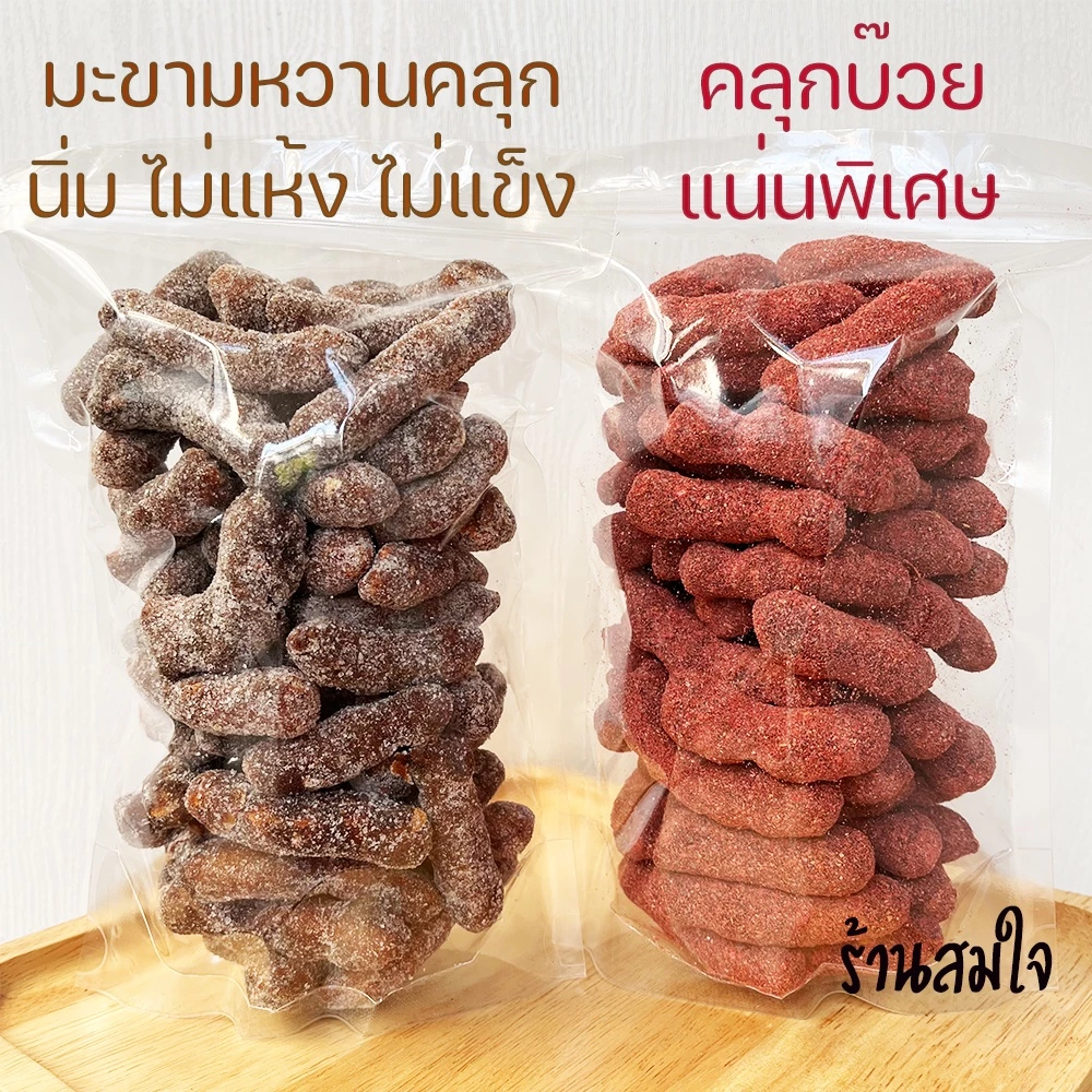 มะขามคลุก มะขามคลุกบ๊วย​ 500g มะขามคลุกน้ำตาล มะขามคลุกสามรส มะขามหวาน มะขามคลุก3รส