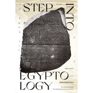 เปิดโลกอียิปต์วิทยา (STEP INTO EGYPTOLOGY)