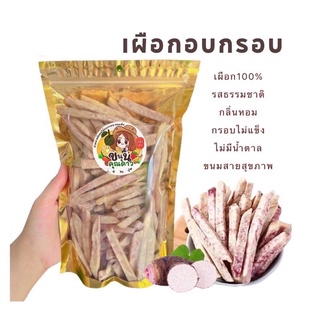 ถูกที่สุด‼️เผือกอบกรอบ เผือกแท่ง อบกรอบ ไม่เติมแป้งไม่ปรุงแต่ง