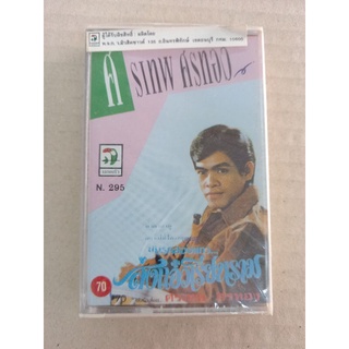 ม้วนเทปเพลงไทย#ศรเทพศรทอง#ส่งแอ๋วเรียนราม