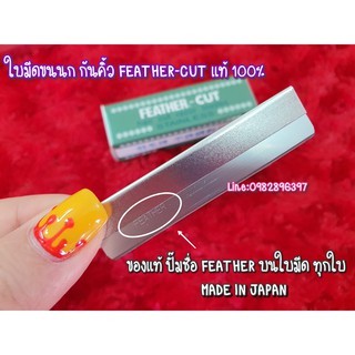 🔥 ใบมีดขนนก FEATHER-CUT แท้ 100% ( คม 1 ด้าน ) 1 ใบ FEATHER-CUT Stainless Made In Japan ตราขนนก #ใบมีดกันคิ้ว