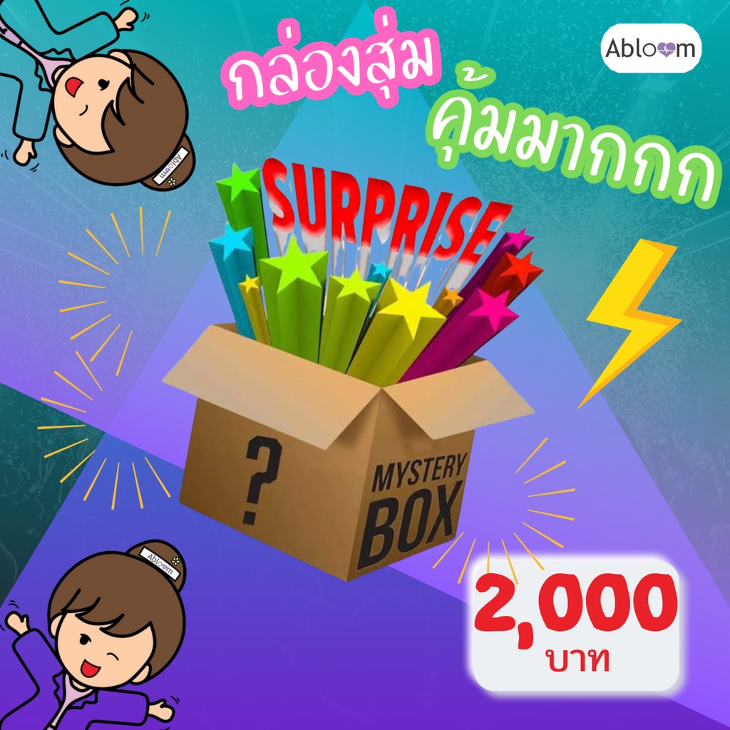 mystery-box-กล่องสุ่ม-สุดคุ้ม-คุ้มค่า-กว่านี้ไม่มีอีกแล้ว-สินค้า-สุขภาพ-กีฬา-ของใช้ในบ้าน-สำนักงาน-คุณภาพ