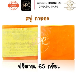 แท้ 100% สบู่กาลอง สบู่ส้มธรรมชาติ1ก้อน 65 กรัม. Galong herbal thailand lightenning 65g.