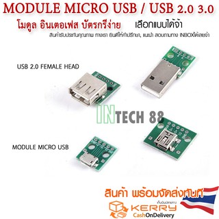 สินค้า module micro usb / USB 2.0 3.0 โมดูล USB ตัวผู้-ตัวเมีย  ตัวเลือกด้านใน