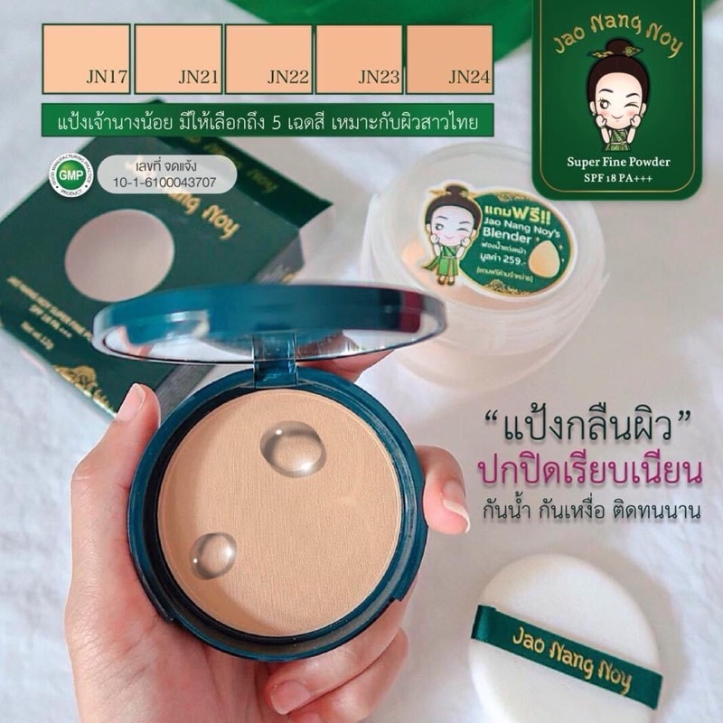 ภาพหน้าปกสินค้าแป้งที่กลืนกับผิวคนไทยJao Nang Noy Super Fine Powder SPF18PA+++ ผสมมุกทองคำแท้ หน้ามีออร่า เบลอรูขุมขน คุมมัน กันน้ำ