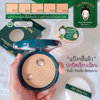 สินค้า แป้งที่กลืนกับผิวคนไทยJao Nang Noy Super Fine Powder SPF18PA+++ ผสมมุกทองคำแท้ หน้ามีออร่า เบลอรูขุมขน คุมมัน กันน้ำ