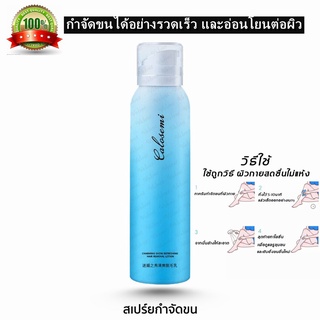 Calosemi สเปรย์กำจัดขน ขนาด 150ml กำจัดขนอย่างอ่อนโยน ไม่ทำร้ายผิว ยับยั้งขนขึ้นใหม่