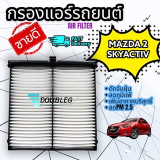 ฟิลเตอร์แอร์ กรองแอร์ MAZDA 2 SKY-ACTIVE ปี 2014 / MAZDA CX-3