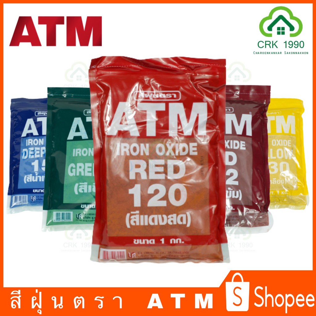 atm-เอทีเอ็ม-สีฝุ่น-สีฝุ่นผสมปูน-ผสมปูน-และ-คอนกรีต-แม่สีฝุ่นผสมซีเมนต์-งานไม้-ดินเผา-ขนาด-1-กิโลกรัม