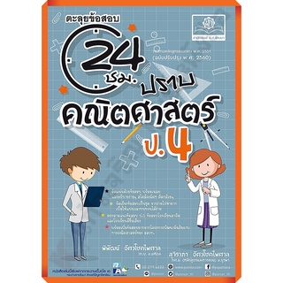 ตะลุยข้อสอบ 24 ชั่วโมง ปราบคณิตศาสตร์ ป.4 (หลักสูตรปรับปรุง2560)+เฉลย/9786162018800 #พศพัฒนา