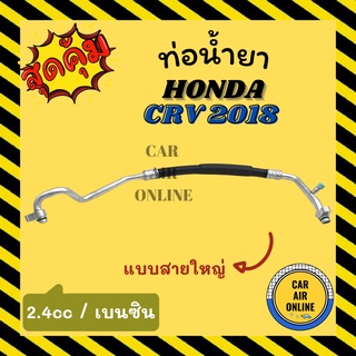 ท่อน้ำยา น้ำยาแอร์ ฮอนด้า ซีอาร์วี 18 2400cc เบนซิน แบบสายใหญ่ HONDA CRV 2018 2.4 BENZENE คอมแอร์ - ตู้แอร์ ท่อน้ำยาแอร์