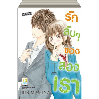 บงกช Bongkoch หนังสือการ์ตูนญี่ปุ่นชุด รักลับๆ ของสองเรา (เล่ม 1-2 จบ)