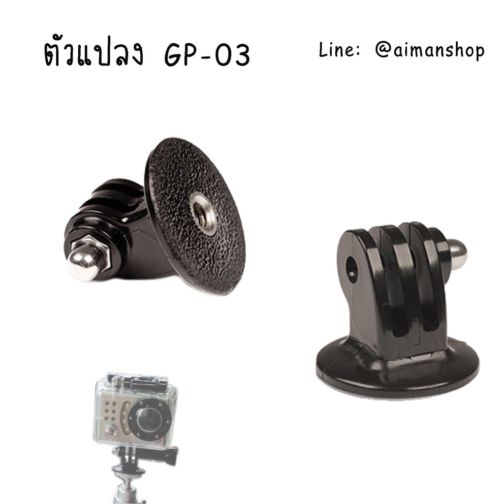 ตัวแปลง-ตัวเชื่อมต่อ-gopro-gp-03