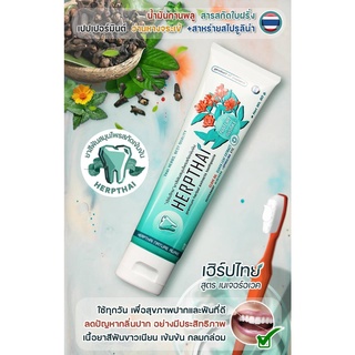 ยาสีฟัน สมุนไพรแท้ ลดปัญหากลิ่นปาก น้ำลายบูด เฮิร์ปไทย