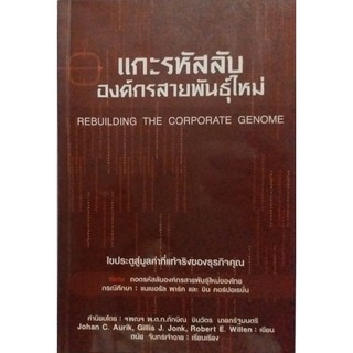 #แกะรหัสลับองค์กรสายพันธุ์ใหม่ หนังสือเล่มนี้เป็นหนึ่งในรายชื่อหนังสือ 109 เล่มที่ควรอ่าน