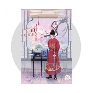 ยอดสามีของกุลสตรีอันดับหนึ่ง เล่ม 1 -4/ By จิ่วเยวี่ยหลิวหั่ว Jiu Yue Liu Huo