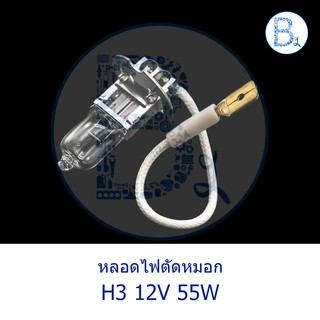 หลอดไฟตัดหมอก H3 12V 55W