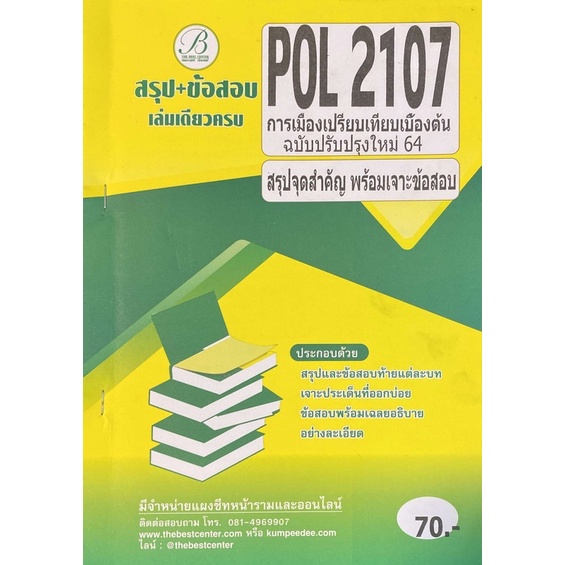ชีสข้อสอบราม POL4100,POL2200,POL2106,POL2107,ECO1003,POL2108,INT1005 ...