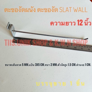 SALE ตะของัดผนัง ตะของัดSLATWALL ขนาดเส้นลวด 5 mm. แป้น 3x5 cm.หนา 2 mm. ตัวงัดสูง 1.5 cm.ส่วนงอ 1 cm.บรรจุขาย 1 ชิ้น