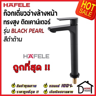 HAFELE ก๊อกเดี่ยวอ่างล้างหน้า ทรงสูง รุ่น BLACK PEARL สีดำด้าน BASIN TAP 485.61.051 ก๊อก น้ำเย็น เฮเฟเล่ ของแท้100%