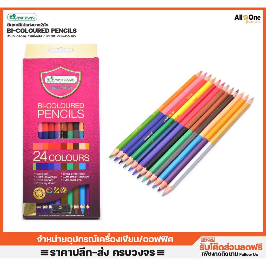 ราคาและรีวิวสีไม้สองหัว มาสเตอร์อาร์ต 12แท่ง24สี รุ่นใหม่ NEW แถมฟรี กบเหลาดินสอ ดินสอสี สีไม้24สี สีไม้ ระบายสี ศิลปะ วาดรูป
