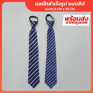 สินค้า เนคไทสำเร็จรูป เนคไทซิป หน้ากว้าง 8 cm ยาว 45 cm พร้อมส่ง