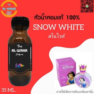 หัวเชื้อน้ำหอมกลิ่น Snow White (สโนไวท์)​ ปริมาณ​ 35 ml.