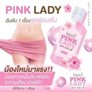 อิงฟ้า พิ้งค์ เลดี้ INGFA PINK LADY ผลิตภัณฑ์เพื่อผู้หญิงหลี สะอาด หอม อ่อนโยน50ml.( 1 ขวด)