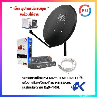 ชุดจานดาวเทียมPSI 60cm.+เครื่องรับดาวเทียม PSIS2X DIGITALพร้อมสาย 10 เมตร