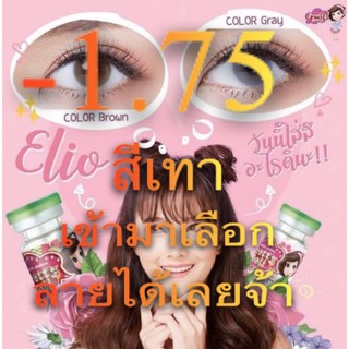 คอนแท็กเลนส์ -1.75 สีเทา เข้ามาเลือกลายได้เลยจ้า