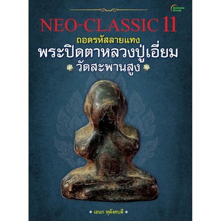 หนังสือPOCKETBOOKS - NEO-CLASSIC 11 พระปิดตาหลวงปู่เอี่ยม วัดสะพานสูง