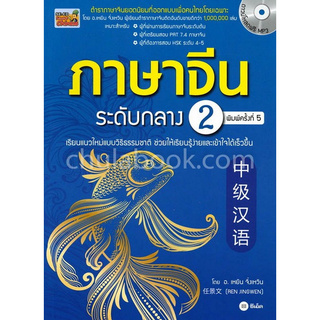 ภาษาจีนระดับกลาง 2 (พร้อมดาวน์โหลดฟรี MP3)