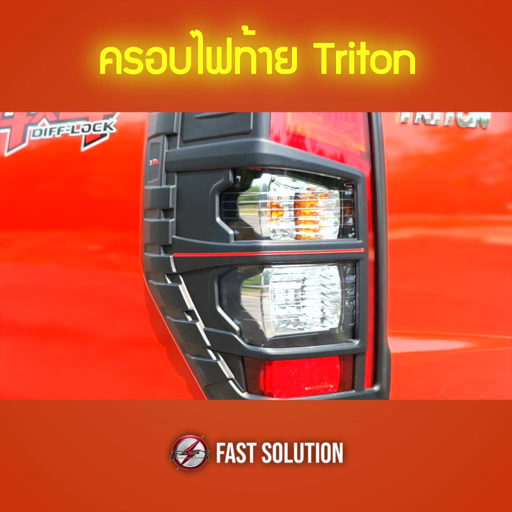 ครอบไฟท้าย-mitsubishi-triton-2019-ครอบไฟท้ายมิตซูบิชิไทรทัน-ครอบไฟท้ายไทรทันไตรตัน-ดำด้าน-ดำเงา-เคฟล่าร์