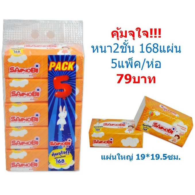 กระดาษทิชชู่เช็ดหน้า-บรรจุ168แผ่น-แพ็ค5ห่อ-กระดาษเช็ดหน้า-กระดาษชำระ-ทิชชู่แผ่น-by300