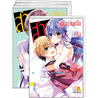 สาวมาดเข้มกับนายจอมทะเล้น เล่ม 1-6 มือ 1 พร้อมส่ง