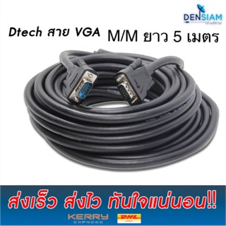 ภาพหน้าปกสินค้าสั่งปุ๊บ ส่งปั๊บ🚀Dtech สาย VGA (3+6) M/M ยาว 5 เมตร ที่เกี่ยวข้อง