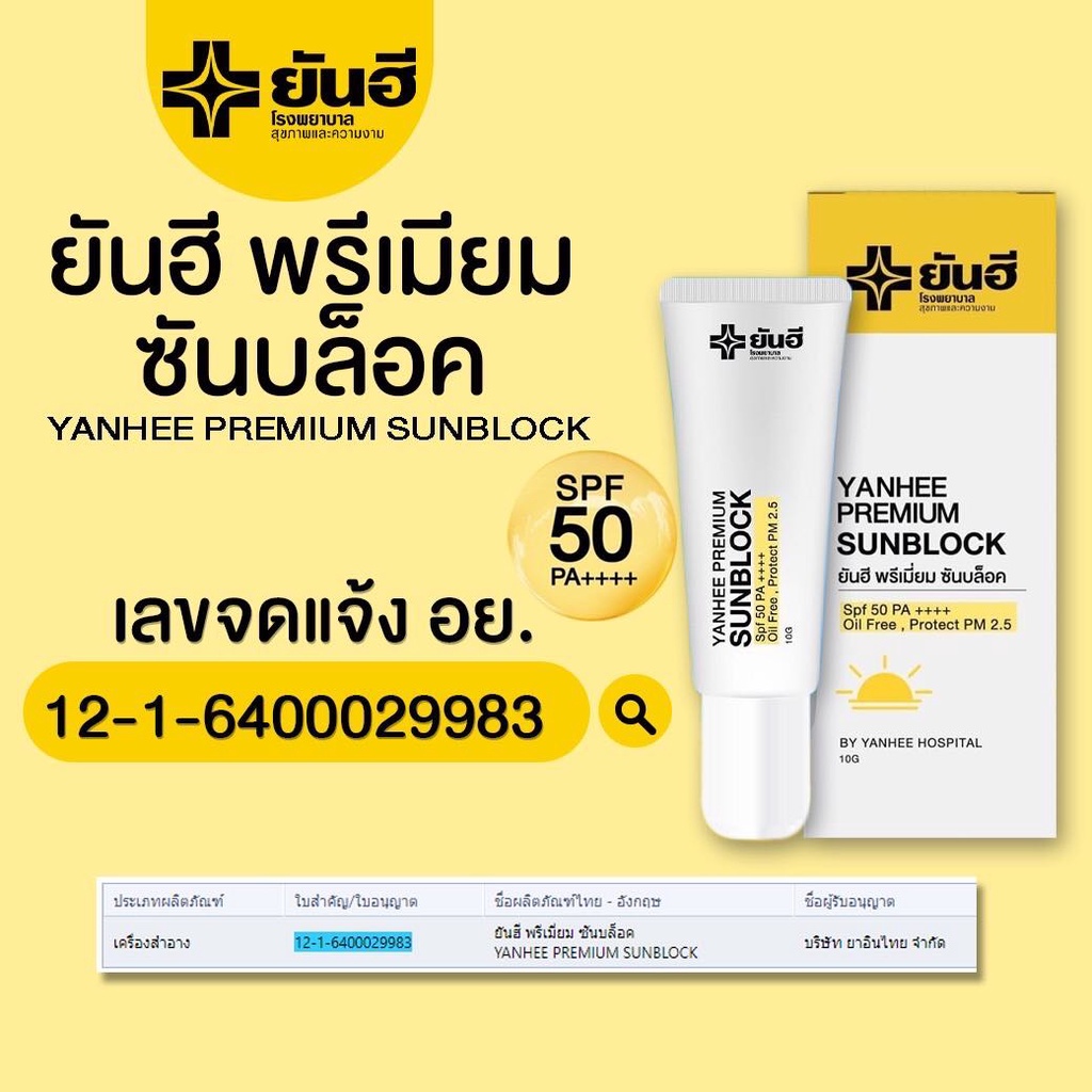 ครีมกันแดด-กันแดดซันบล็อค-yanhee-premium-sunblock-ยันฮีพรีเมี่ยม-ซันบล็อค-สำหรับคนแพ้ง่าย-สินค้าพร้อมส่ง