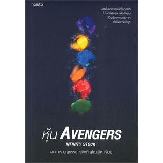 หนังสือ หุ้น AVENGERS INFINITY STOCK : ผู้เขียน บุญธรรม รจิตภิญโญเลิศ : สำนักพิมพ์ อมรินทร์ How to